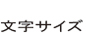 文字サイズの変更