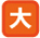 文字を拡大