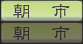 朝市