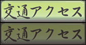 交通アクセス