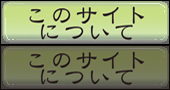 このサイトについて