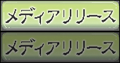 メディアリリース