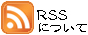 RSSについて
