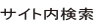 サイト内検