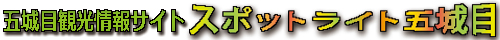 秋田県五城目町観光情報サイト