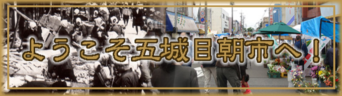 ようこそ五城目朝市へ！