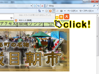 rssのIEでの登録方法1