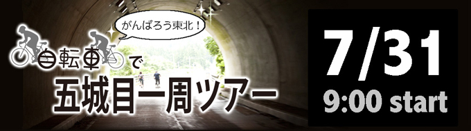 自転車で五城目一周ツアー