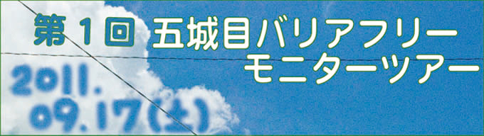 五城目バリアフリーモニターツアー